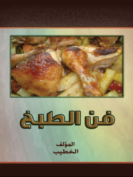 Title details for فن الطبخ by الخطيب - Available